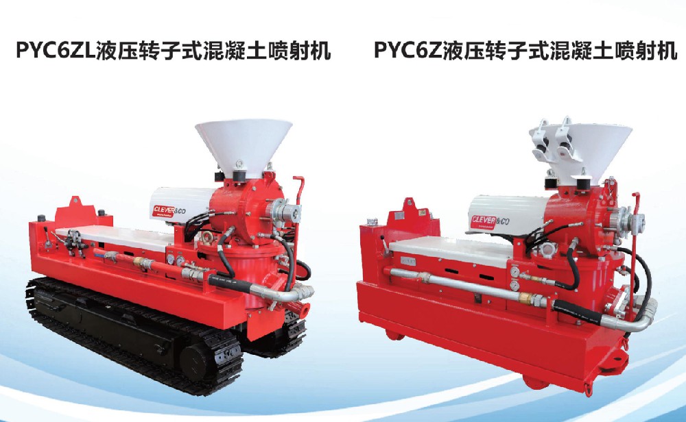 PYC6ZL液壓轉(zhuǎn)子式混凝土噴射機(jī)